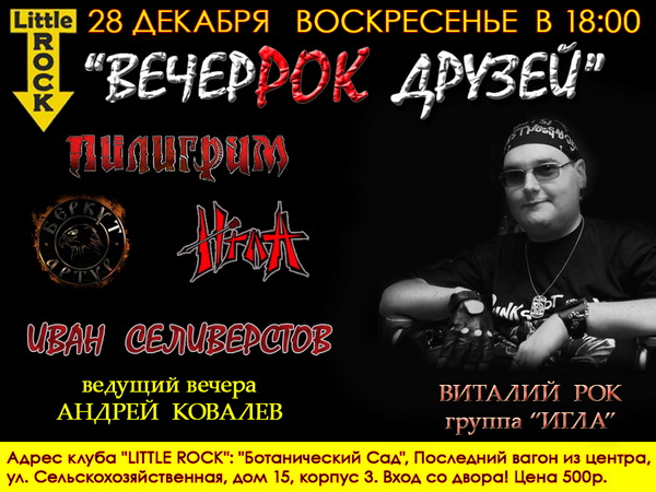 28 декабря Андрей Ковалев будет ведущим рок-концерта!