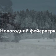 Клип Андрея Ковалева — Новогодний фейерверк