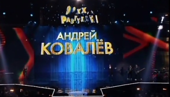 Андрей Ковалев на фестивале "Ээхх! Разгуляй! 2011" — Забыл