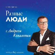 8 марта Андрей Ковалев представит новый выпуск программы "Разные люди", в гостях Согдиана!