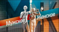 Фрагмент передачи "Мужское и Женское" с участием Андрея Ковалева