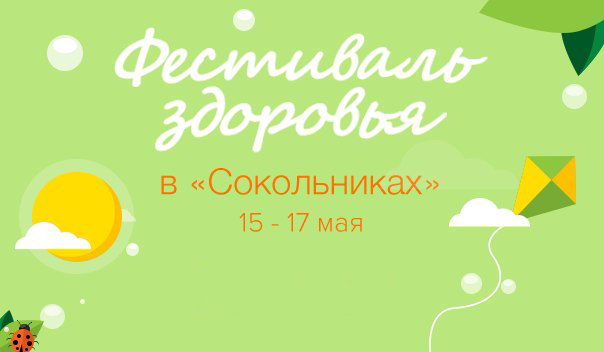 16 мая Андрей Ковалев примет участие на Фестивале Здоровья в парке «Сокольники»