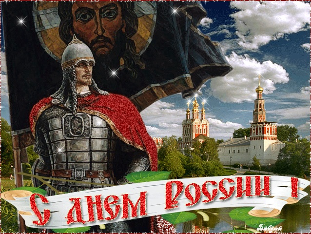 Андрей Ковалев поздравил всех с Днем РОССИИ !!!