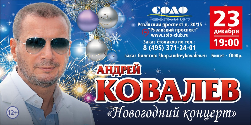 23 декабря Новогодний концерт Андрея Ковалева в РЦ "СОЛО"