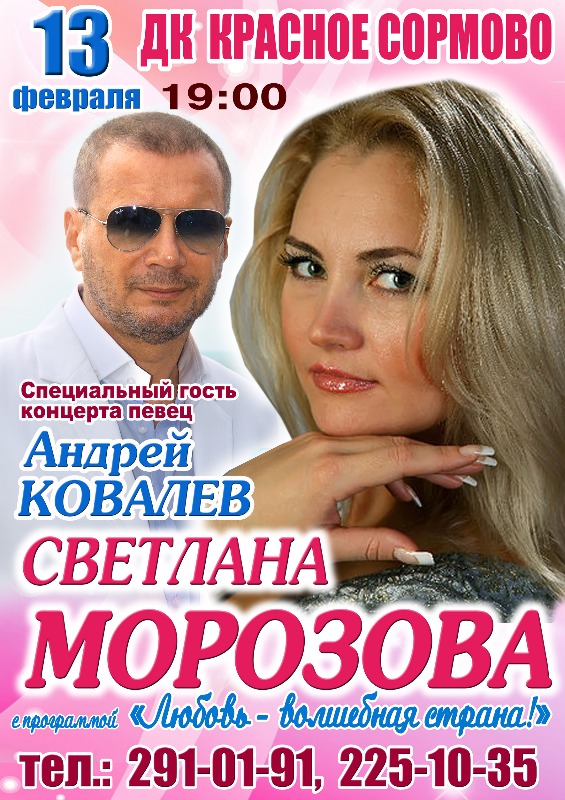 13 февраля в Нижнем Новгороде — Андрей Ковалев выступит на концерте у Светланы Морозовой…