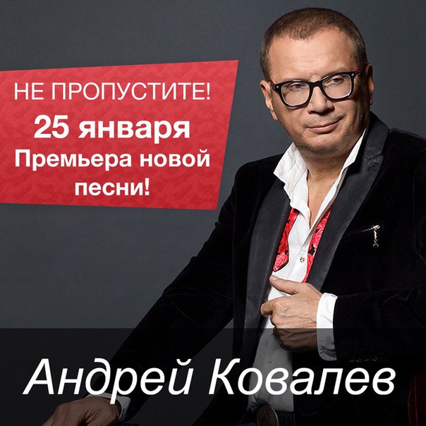 25 января премьера новой песни Андрея Ковалева
