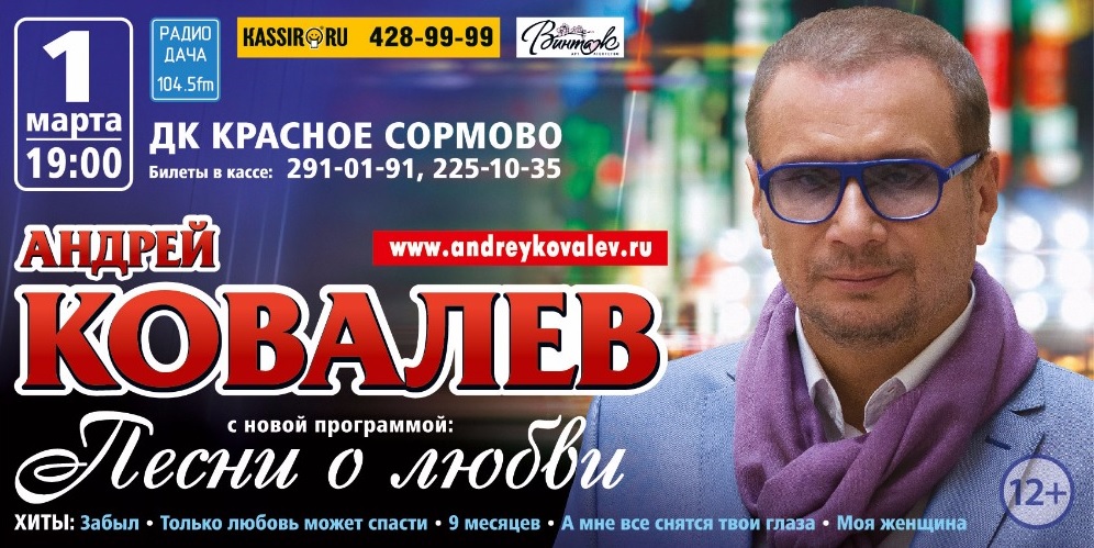 1 марта в Нижнем Новгороде концерт Андрея Ковалева с новой программой "Песни о любви"…