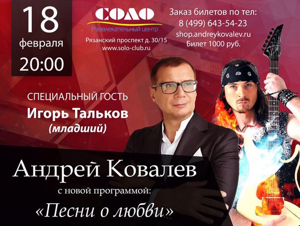 18 февраля концерт Андрея Ковалева в РЦ "СОЛО"