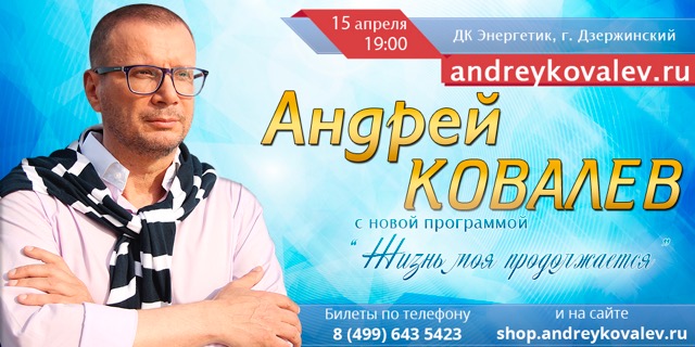 15 апреля в ДК "Энергетик" концерт Андрея Ковалева с новой программой "Жизнь моя продолжается"