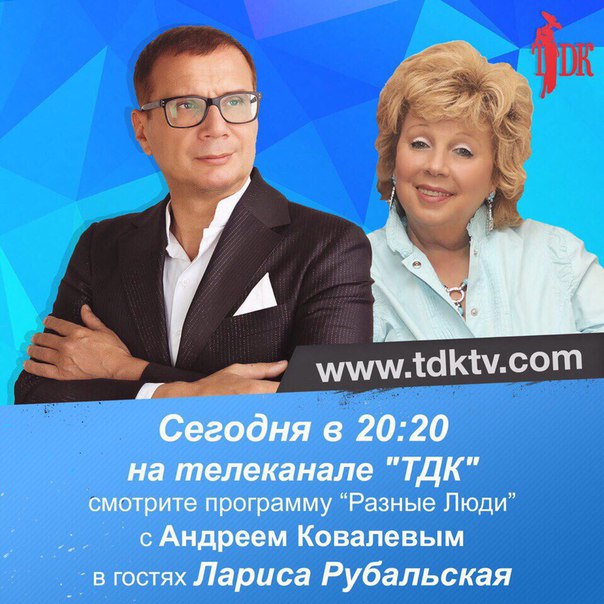 Сегодня в 20:20 на телеканале "ТДК" смотрите программу Разные Люди с участием Андрея Ковалева