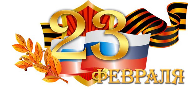 Андрей Ковалев поздравляет всех Защитников Отечества с праздником!
