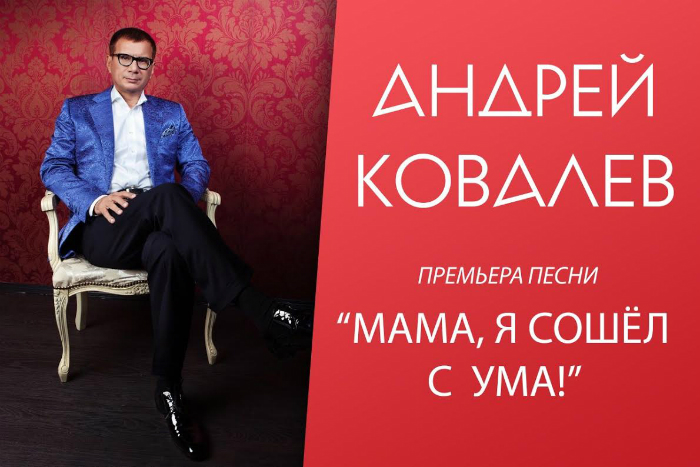Премьера новой песни Андрея Ковалева "Мама, я сошел с ума"