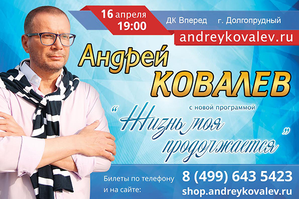 16 апреля в ДК "Вперед" концерт Андрея Ковалева с новой программой "Жизнь моя продолжается"