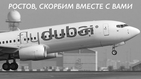 В субботу, 19 марта, в 3:41 утра в аэропорту Ростова-на-Дону при заходе на посадку разбился «боинг» FlyDubai рейса FZ981…
