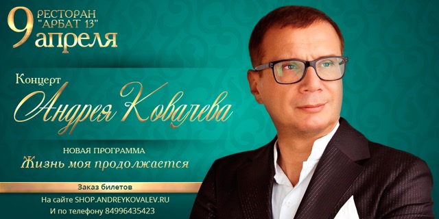 Прямая трансляция концерта Андрея Ковалева с новой программой "Жизнь моя продолжается" в 19:00…