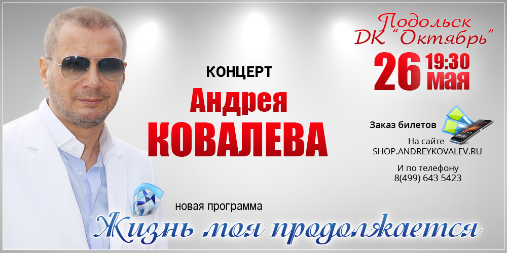 Сегодня в 19:30 "Прямая трансляция" концерта Андрея Ковалева в Подольске…