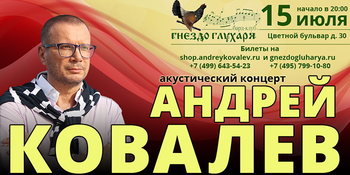 15 июля в Бард-клубе "Гнездо Глухаря" состоится акустический концерт Андрея Ковалева