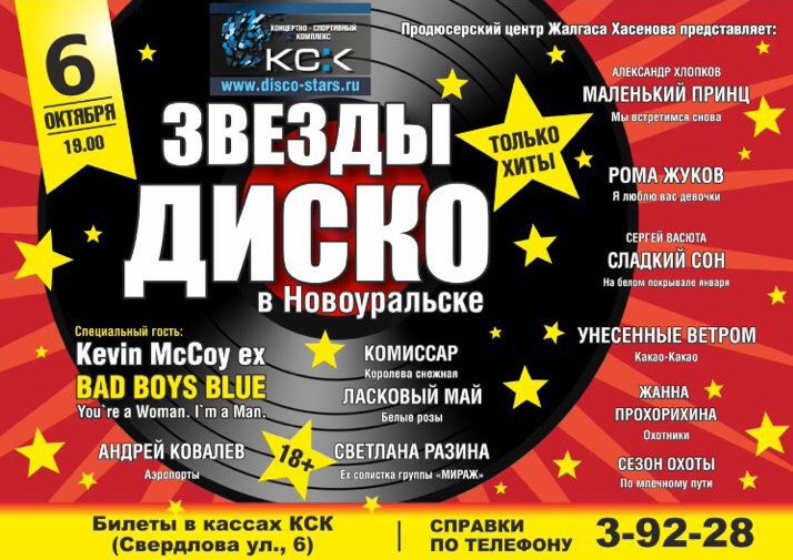 6 октября г. Новоуральск Андрей Ковалев выступит на концерте "Звезды диско"