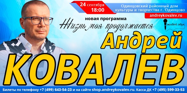 Сегодня в 18:00 прямая трансляция концерта Андрея Ковалева в Одинцово…