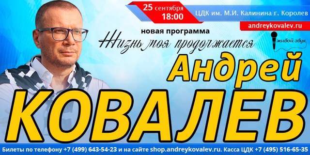 Сегодня в 18:00 прямая трансляция концерта Андрея Ковалева в Королеве…