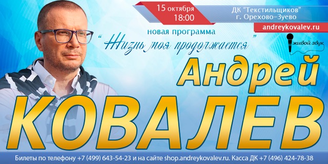 Смотрите сегодня в 18:00 прямую трансляцию концерта Андрея Ковалева в Орехово-Зуево