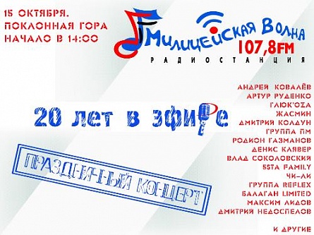 Сегодня Андрей Ковалев выступит на дне рождения радио "Милицейская волна"…