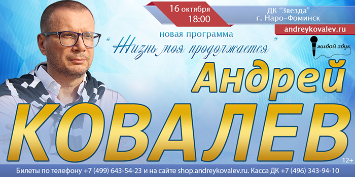 Смотрите сегодня в 18:00 прямую трансляцию концерта Андрея Ковалева в Наро-Фоминске