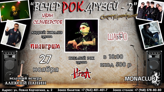 27 ноября 18:00 Андрей Ковалев и группа "ПИЛИГРИМ" выступят на "ВечерРОК друзей — 2" в «Mona club»