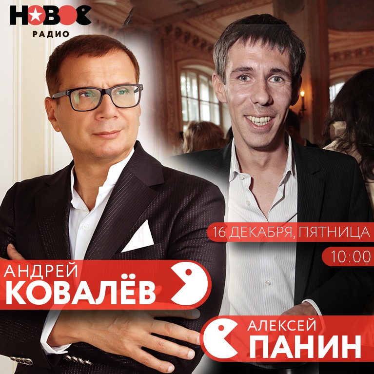 Завтра в 10:00 прямой эфир на "Новое радио" Андрей Ковалев и Алексей Панин в гостях у…