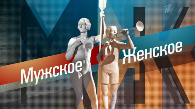 Смотрите сегодня в 17:00 телепередачу "Мужское и Женское" с участием Андрея Ковалева