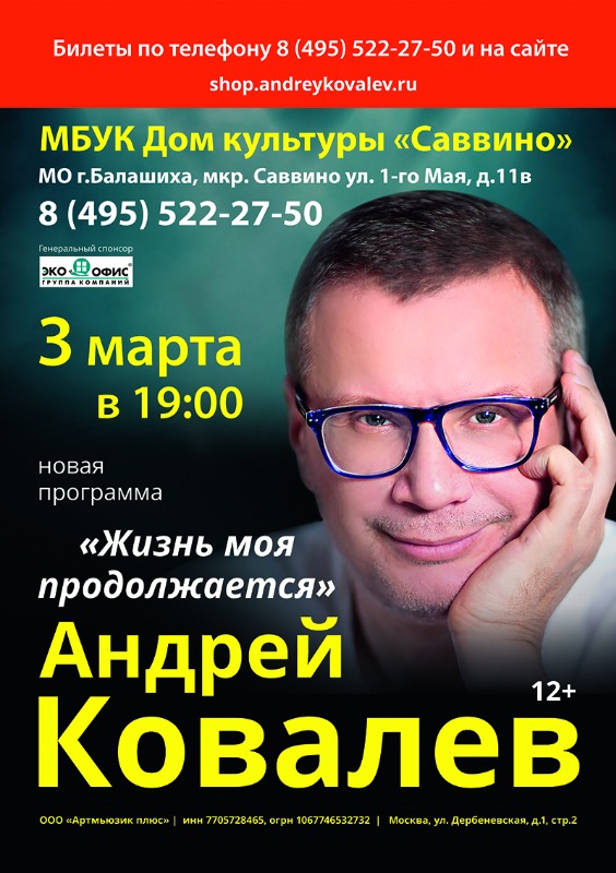 3 марта в ДК "САВВИНО" концерт Андрея Ковалева с программой "Жизнь моя продолжается"