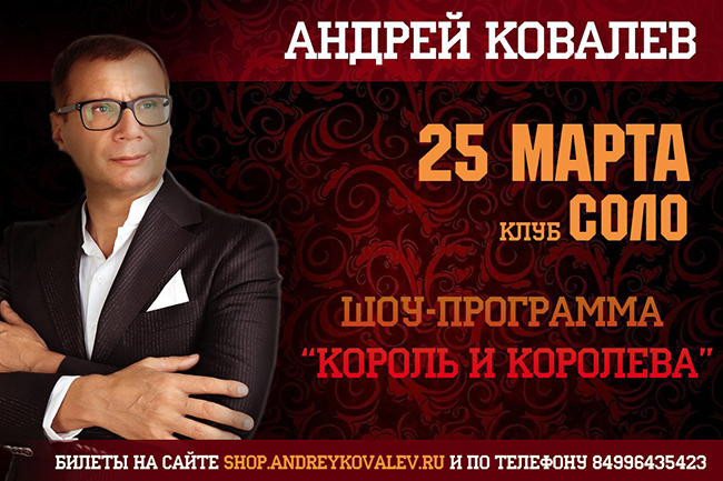 25 марта 20:00 шоу-программа "Король и Королева" в клубе "СОЛО"