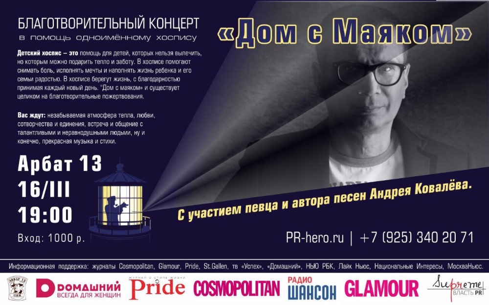 16 марта благотворительный концерт в помощь детскому хоспису "Дом с маяком" с участием Андрея Ковалева