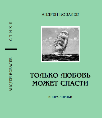 Новая книга Андрея Ковалева "Только любовь может спасти"