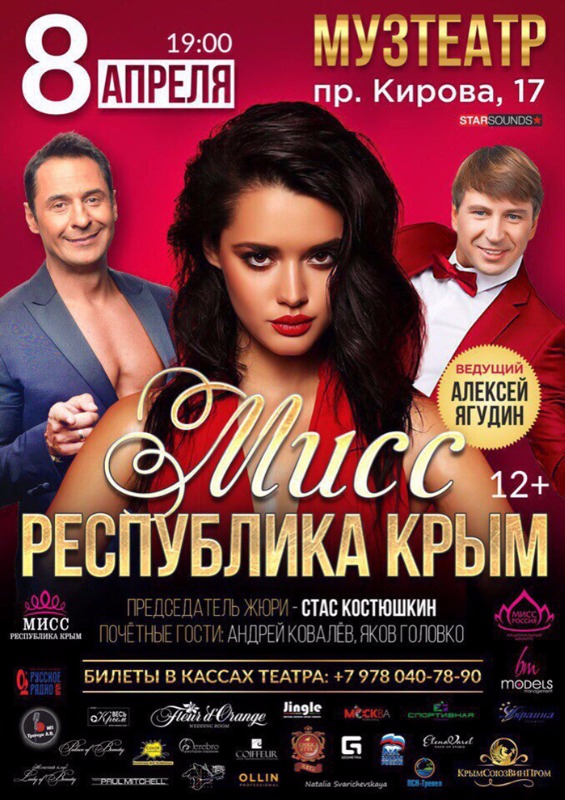 Андрей Ковалев примет участие в конкурсе "Мисс РЕСПУБЛИКА КРЫМ" в Симферополе, не пропустите!