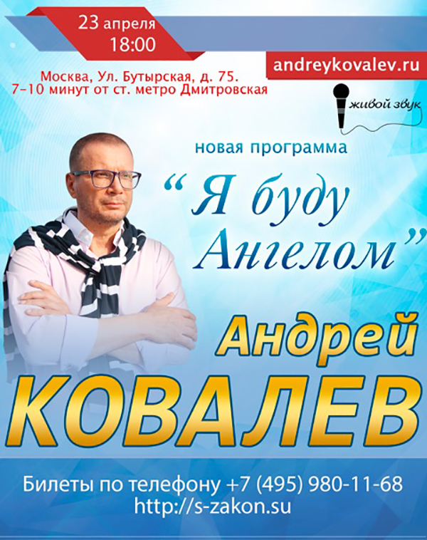 23 апреля в 18:00 концерт Андрея Ковалева с новой программой "Я буду Ангелом"