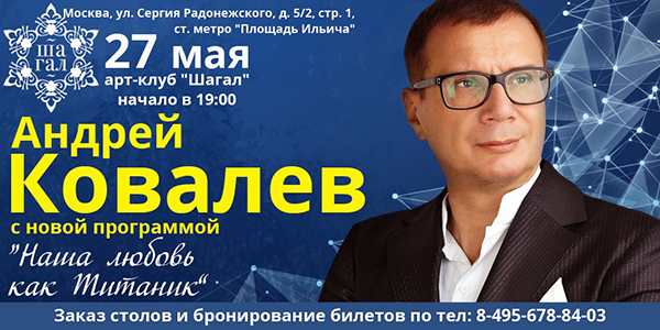 27 мая в 19:00 концерт Андрея Ковалева с новой программой "Наша любовь как титаник"