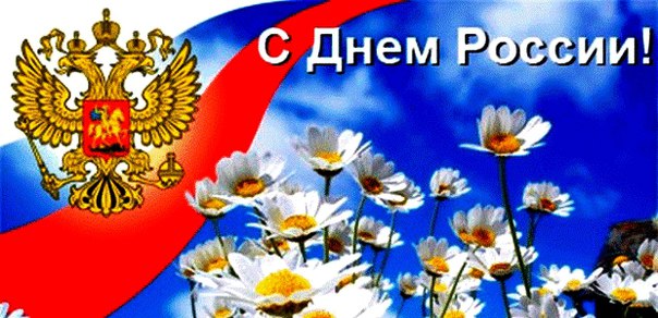 Андрей Ковалев поздравил всех с "ДНЕМ РОССИИ"