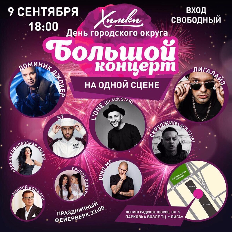 9 сентября Андрей Ковалев выступит на Большом концерте в г. Химки…