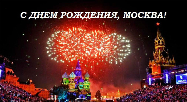 Андрей Ковалев поздравляет всех Москвичей с Днем Города…