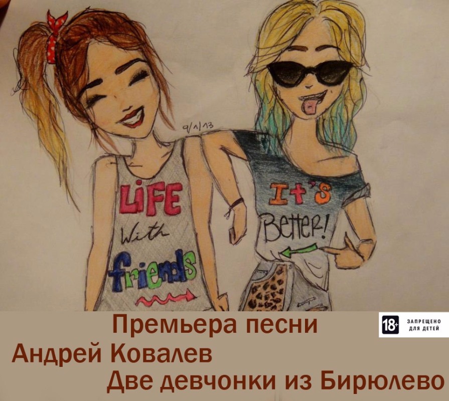 Андрей Ковалев — Две девчонки из Бирюлево