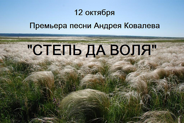 В четверг 12.10. премьера песни Андрея Ковалева "Степь да воля"