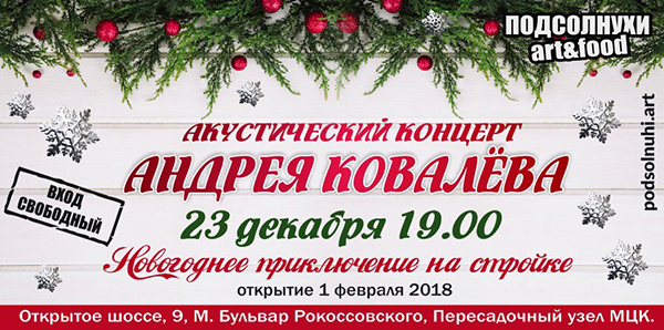 23 декабря в 19:00 акустический концерт Андрея Ковалева #Подсолнухи Art&Food