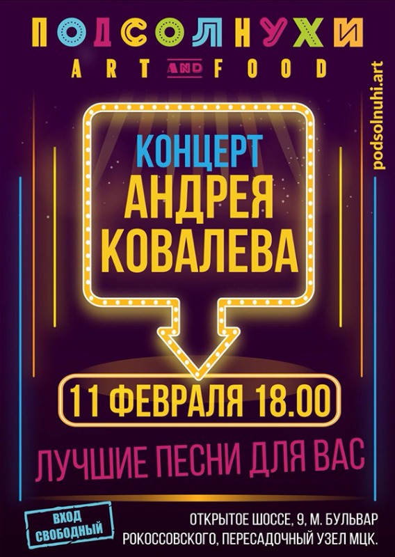 11 февраля концерт Андрея Ковалева с новой программой "Лучшие песни для вас"…