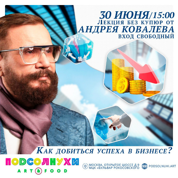 30 июня вторая лекция с Андреем Ковалевым «Как стать миллиардером»