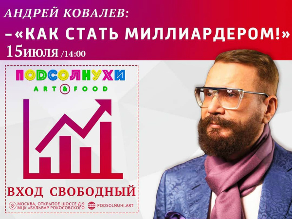 15 июля третья лекция с Андреем Ковалевым «Как стать миллиардером»