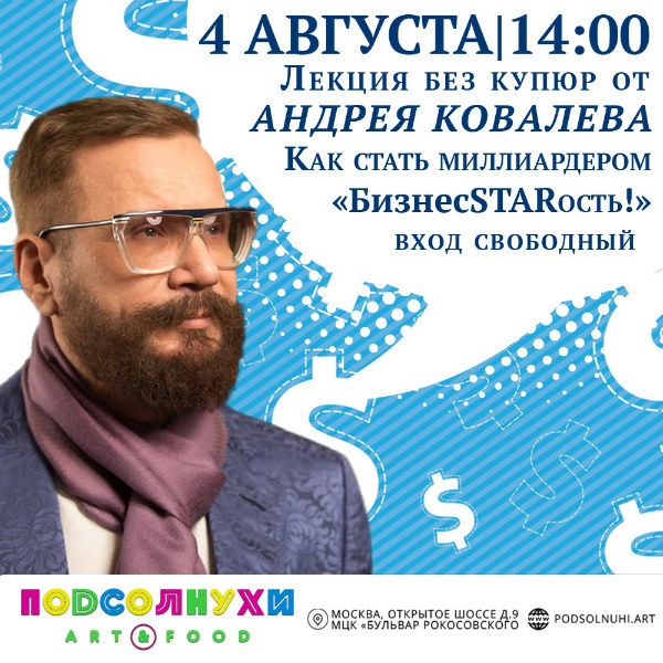 4-я БЕСПЛАТНАЯ бизнес-лекция «БизнесSTARость» от основателя Подсолнухов Андрея Ковалёва!
