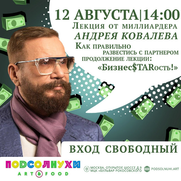 5-я БЕСПЛАТНАЯ бизнес-лекция «БизнесSTARость» от основателя Подсолнухов Андрея Ковалёва!
