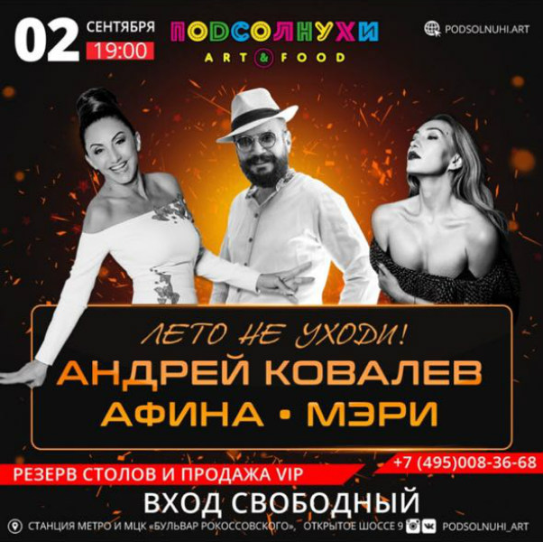 2 сентября  концерт Андрея Ковалева и …