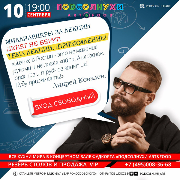 10 сентября бизнес лекция Андрея Ковалева